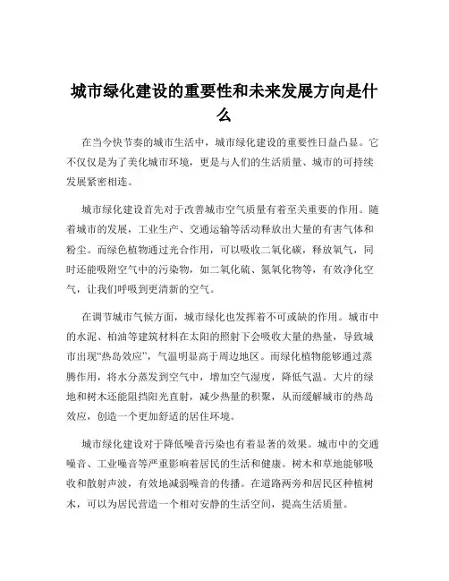 城市绿化建设的重要性和未来发展方向是什么