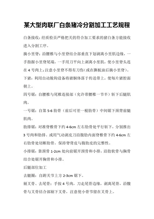 某大型肉联厂白条猪冷分割加工工艺规程
