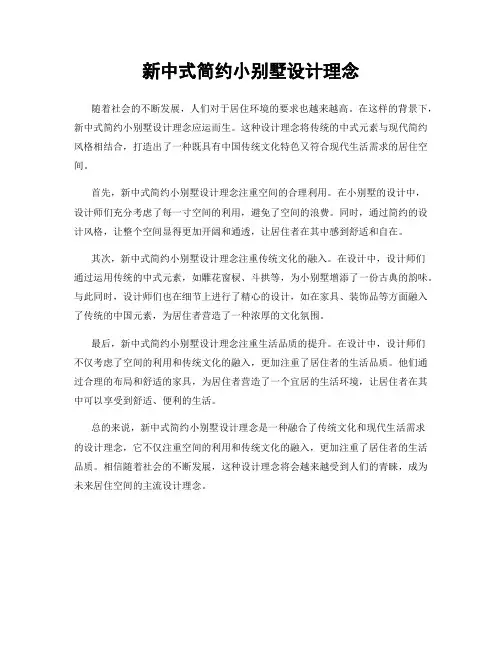 新中式简约小别墅设计理念