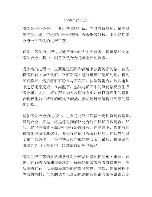 铬铁生产工艺