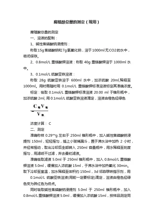 腐植酸总量的测定（现用）