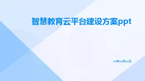 智慧教育云平台建设方案ppt