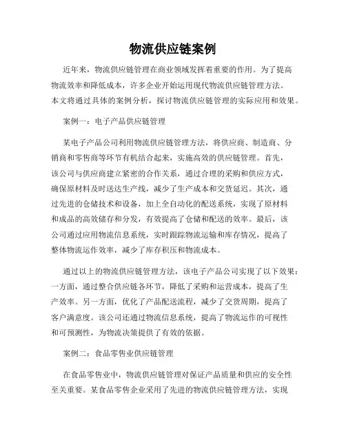 物流供应链案例