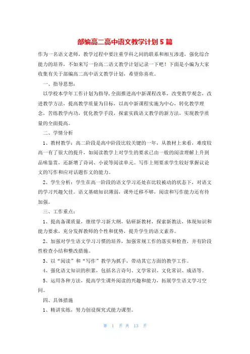 部编高二高中语文教学计划5篇