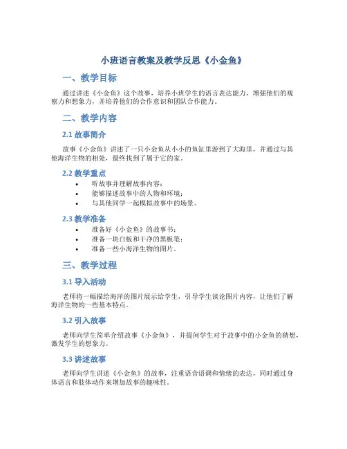 小班语言教案及教学反思《小金鱼》