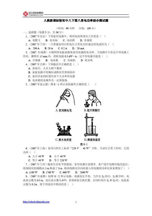 人教新课标版初中八下第八章电功率综合测试题