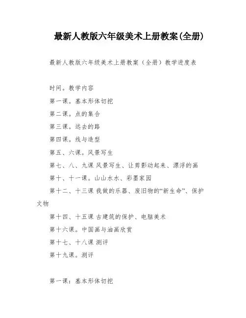 最新人教版六年级美术上册教案(全册)