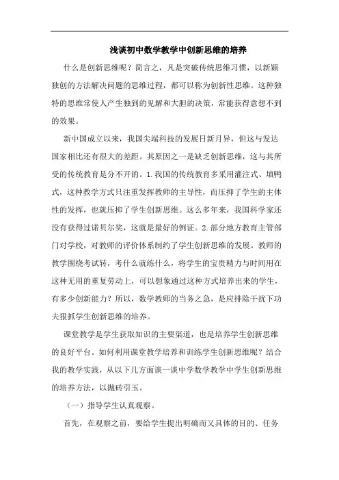 初中数学教学中创新思维培养论文
