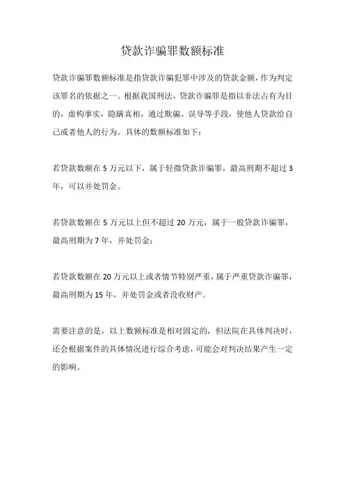 贷款诈骗罪数额标准