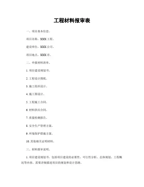 工程材料报审表