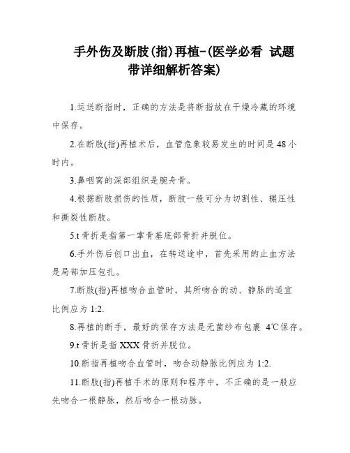 手外伤及断肢(指)再植-(医学必看 试题带详细解析答案)