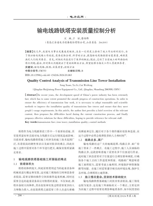 输电线路铁塔安装质量控制分析