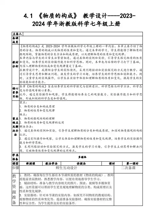 4.1《物质的构成》教学设计----2023-2024学年浙教版科学七年级上册