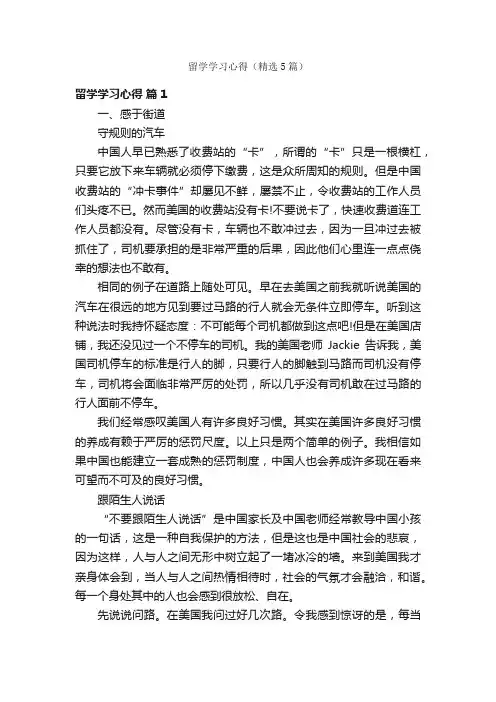 留学学习心得（精选5篇）