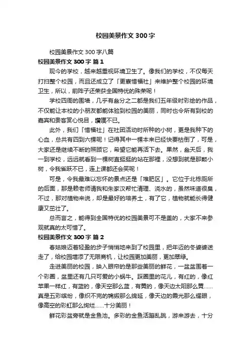 校园美景作文300字八篇