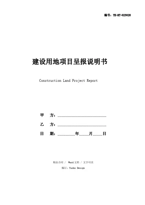 2020建设用地项目呈报说明书