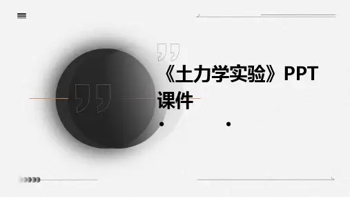《土力学实验》课件