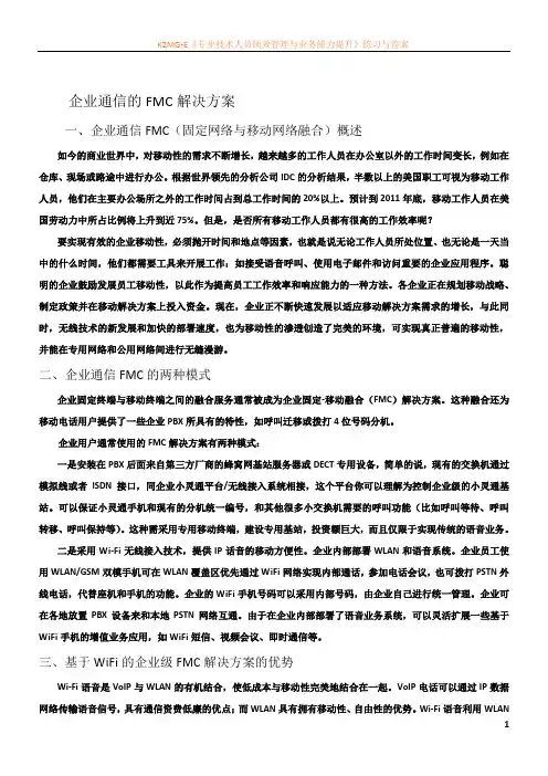 企业通信的IP PBX固网移动融合(FMC)解决方案