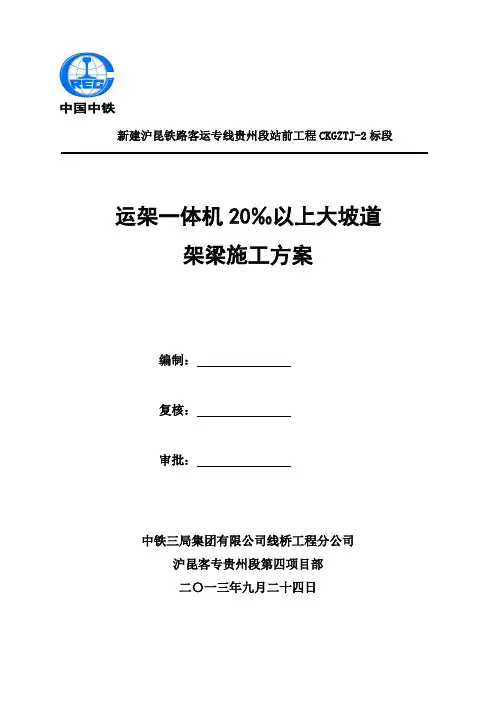 运架一体机20‰以上大坡道架梁施工方案