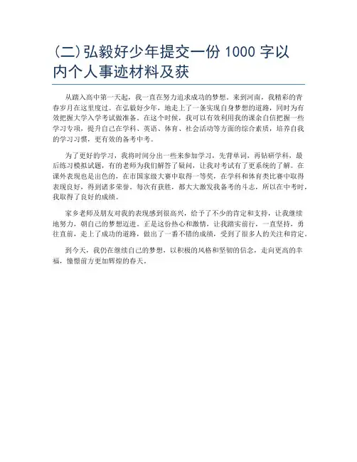 (二)弘毅好少年提交一份1000字以内个人事迹材料及获