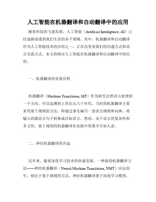 人工智能在机器翻译和自动翻译中的应用