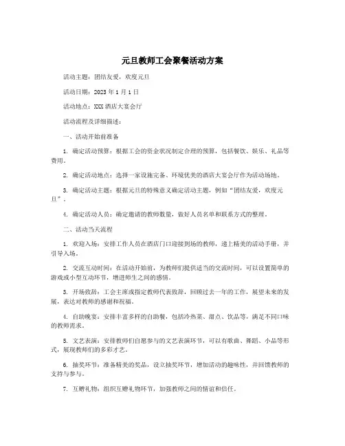 元旦教师工会聚餐活动方案