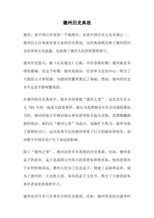 德州历史典故
