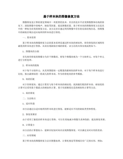 基于样本块的图像修复方法