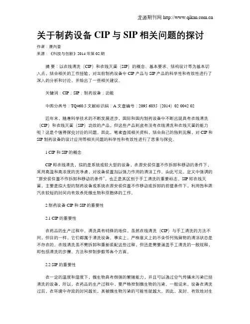 关于制药设备CIP与SIP相关问题的探讨