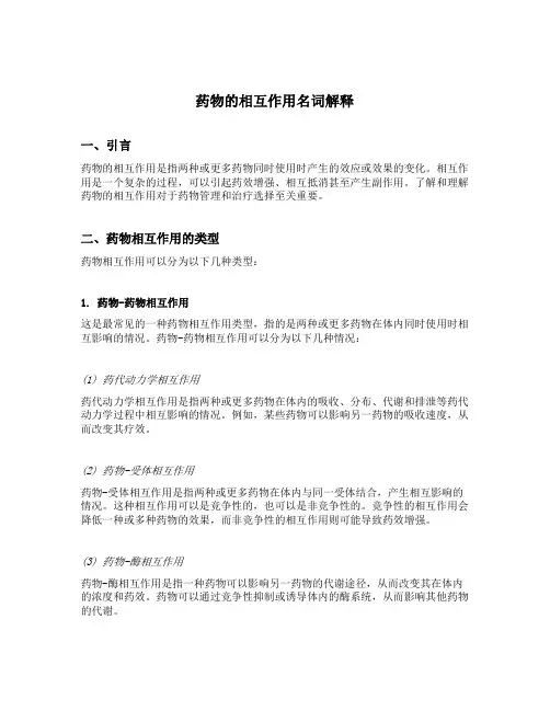 药物的相互作用名词解释