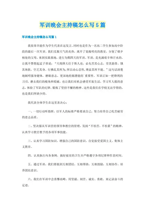 军训晚会主持稿怎么写5篇