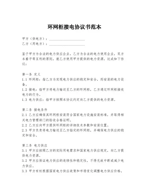 环网柜接电协议书范本