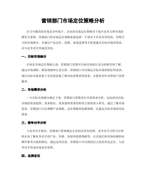 营销部门市场定位策略分析