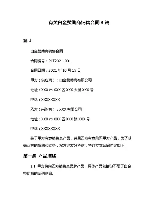 有关白金赞助商销售合同3篇