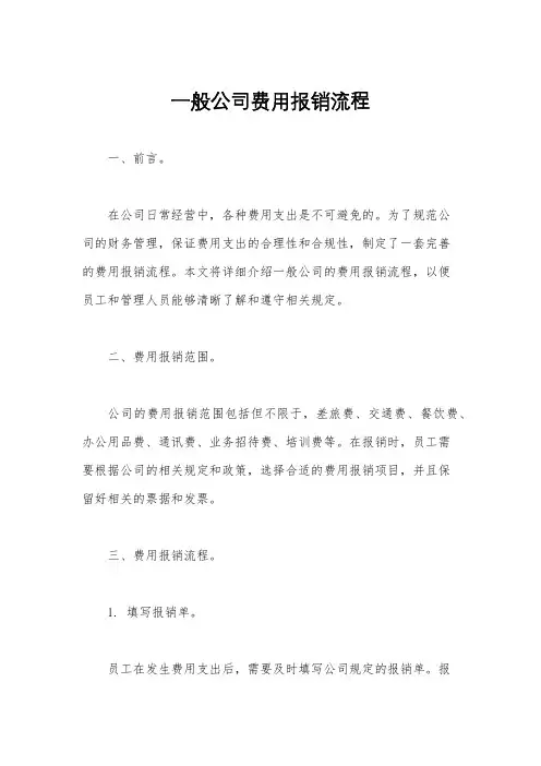 一般公司费用报销流程