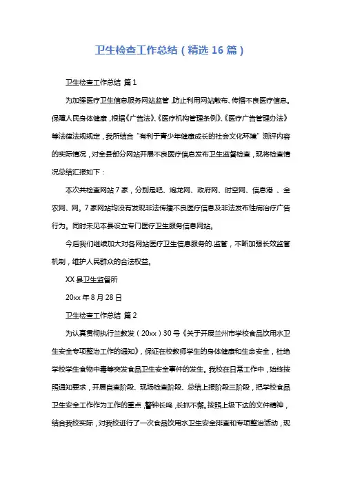卫生检查工作总结(精选16篇)