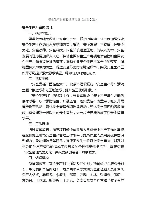 安全生产月宣传活动方案（通用5篇）
