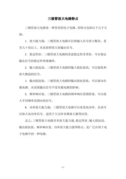 三极管放大电路特点