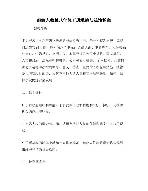 部编人教版八年级下册道德与法治教案
