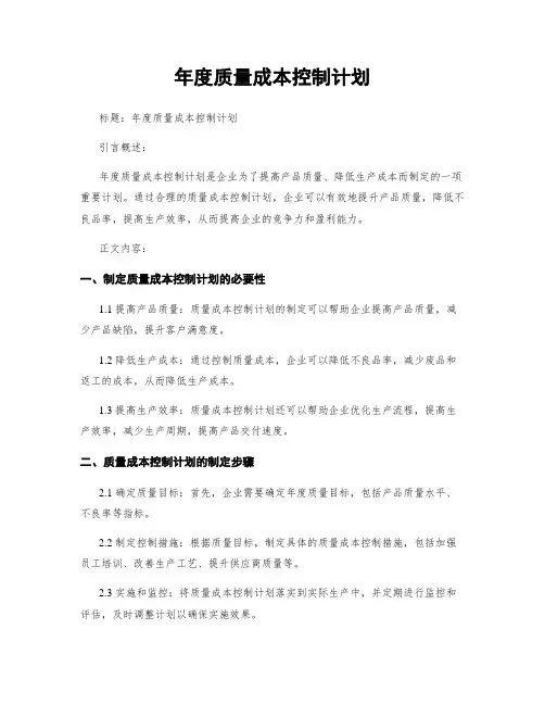 年度质量成本控制计划