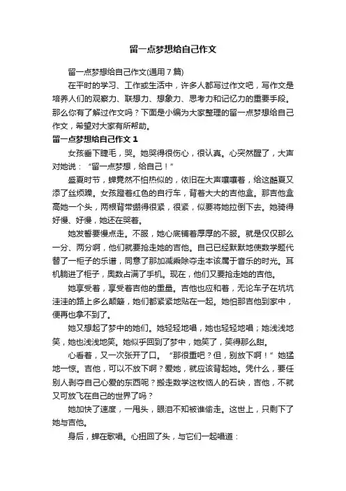 留一点梦想给自己作文（通用7篇）