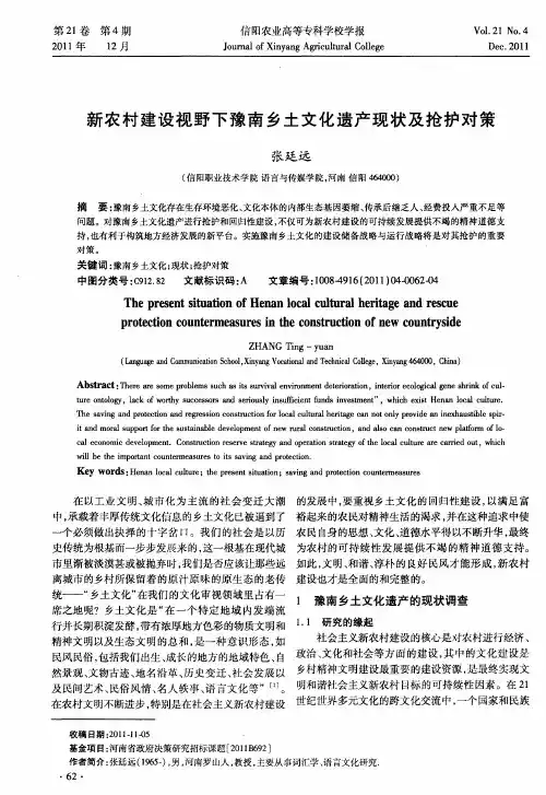 新农村建设视野下豫南乡土文化遗产现状及抢护对策