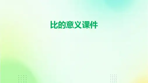 比的意义课件