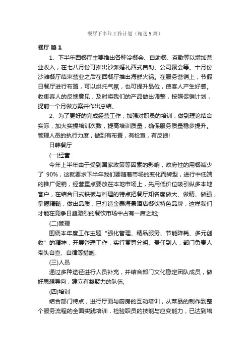 餐厅下半年工作计划（精选9篇）
