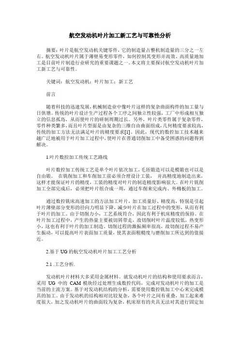 航空发动机叶片加工新工艺与可靠性分析