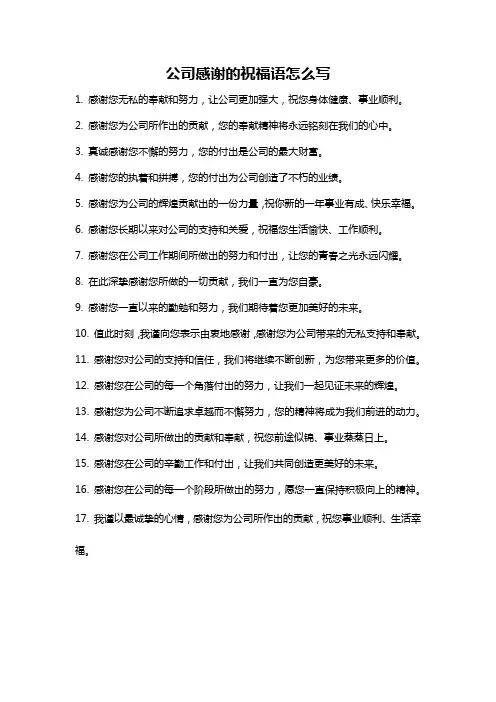 公司感谢的祝福语怎么写
