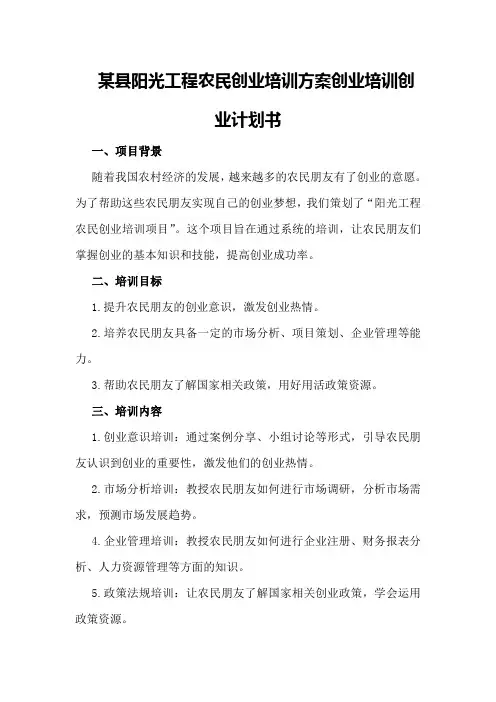 某县阳光工程农民创业培训方案创业培训创业计划书