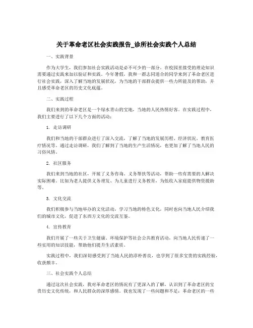 关于革命老区社会实践报告_诊所社会实践个人总结