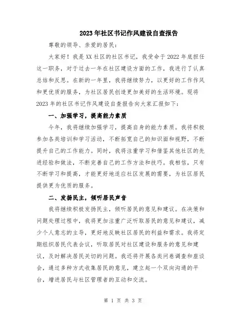 2023年社区书记作风建设自查报告