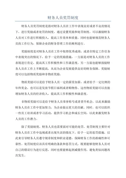 财务人员奖罚制度